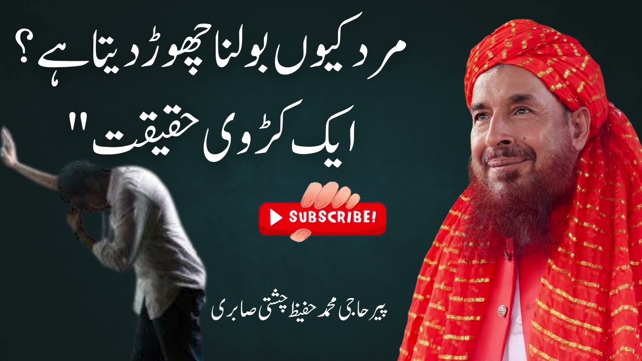 مرد کیوں بولنا چھوڑ دیتا ہے؟ ایک کڑوی حقیقت|پیر حاجی محمد حفیظ چشتی صابری