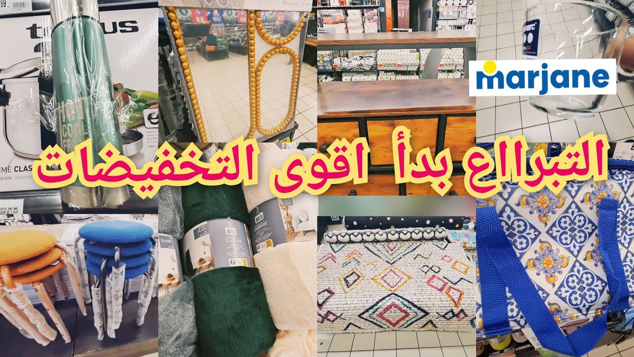 🚦لهمزة في عروض🔊تخفيضات مهمة نص تمن  عند مرجان اواني لمطبخ ،زرابي،أغطية لبرد مزافيل،كؤوس تتحمل لحرارة