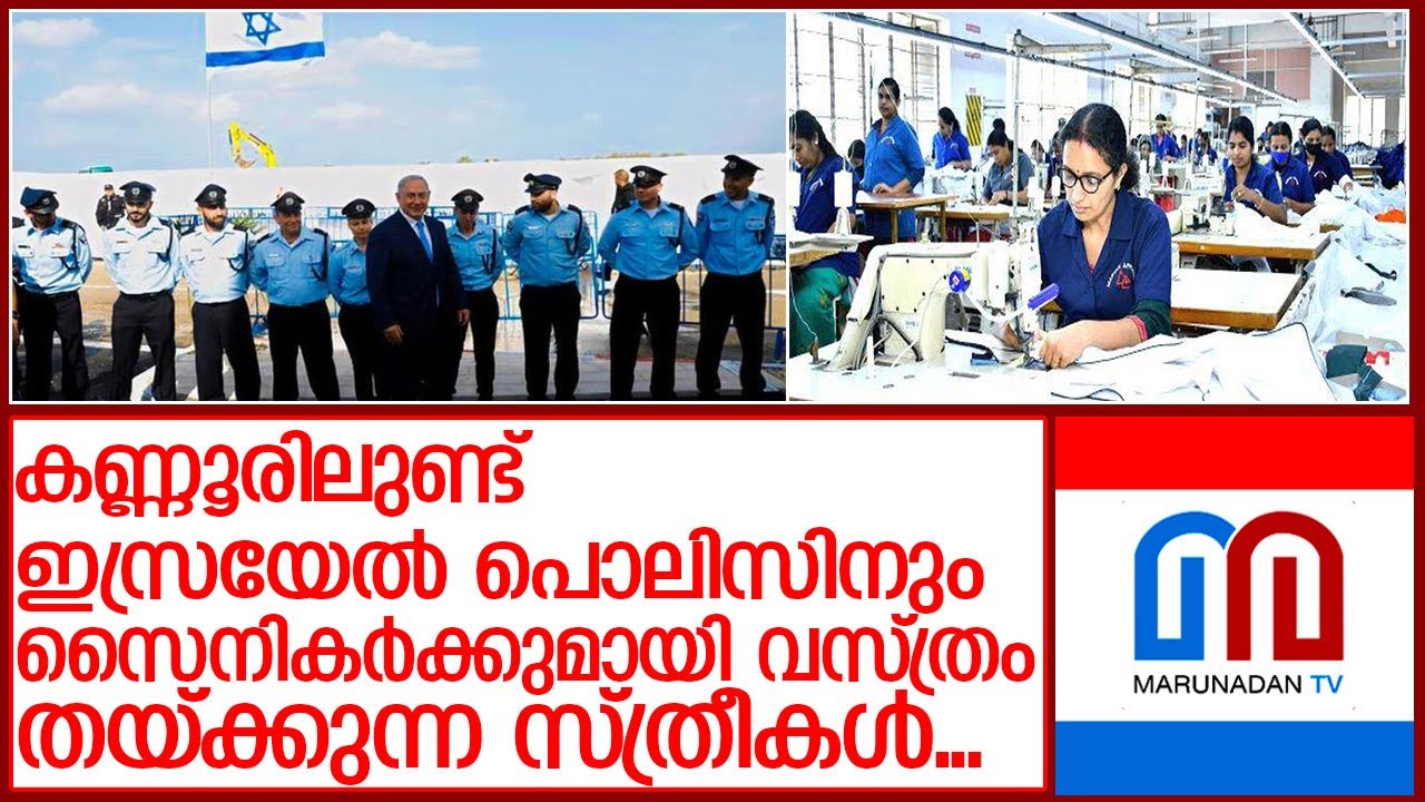മരിയന്‍ അപ്പാരല്‍സിനും 'യുദ്ധകാല' ഓര്‍ഡര്‍ l marian apparels kannur israel