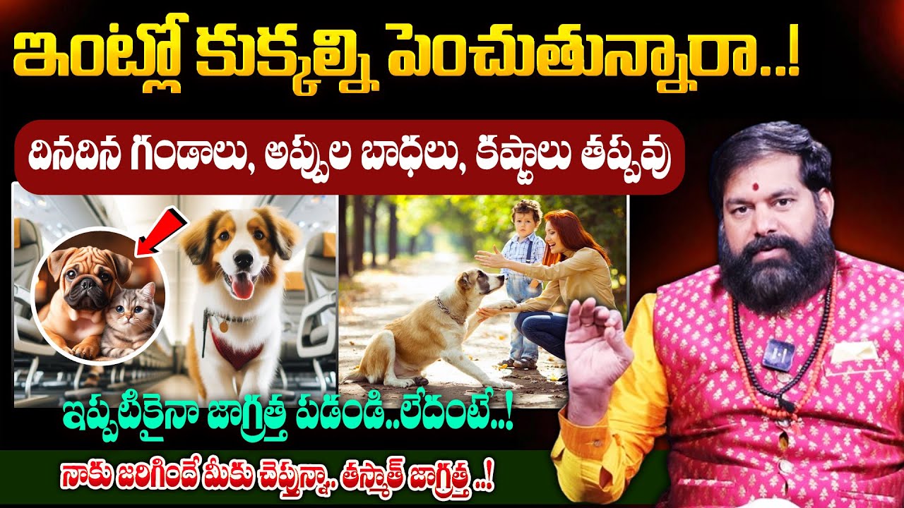 Pradeep Joshi || ఇంట్లో కుక్కను పెంచడం మంచిదేనా! || Do you keep dogs in the house || Dharmasandehalu