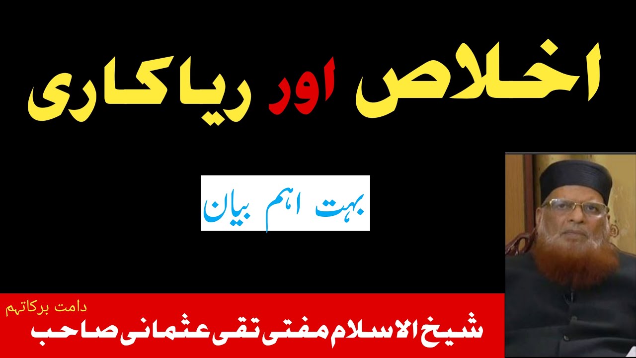 Ikhlas Aur Riya Kari 01,   Mufti Taqi Usmani Sahab