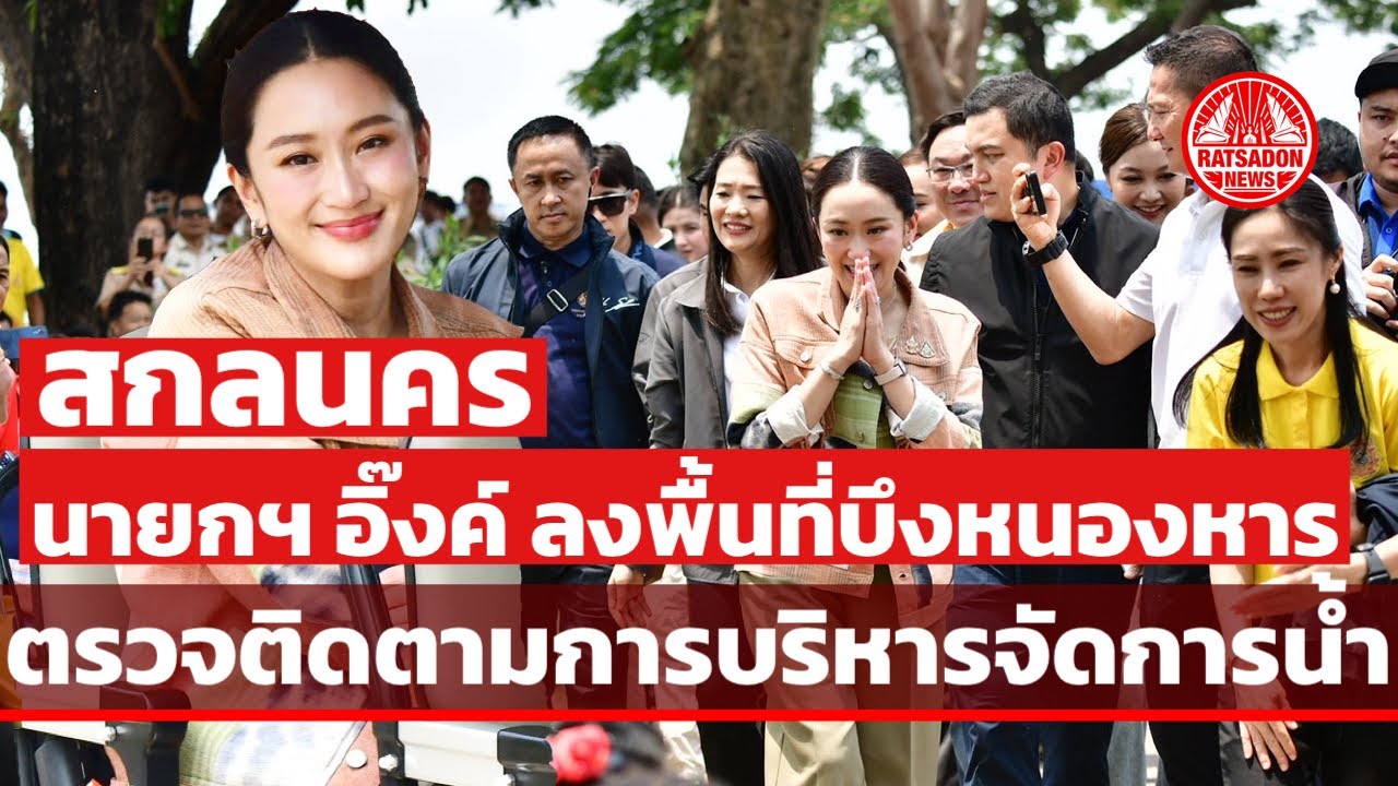 นายกฯ แพทองธาร ลงพื้นที่บึงหนองหาร สกลนคร ตรวจติดตามการบริหารจัดการน้ำ-แผนพัฒนาพื้นที่