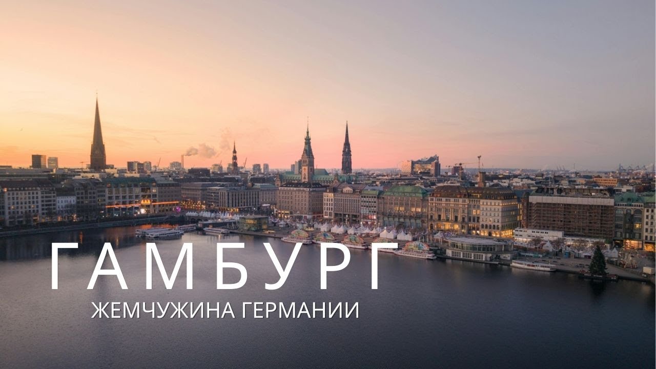 Один день в Гамбурге &mdash; самый красивый север Германии