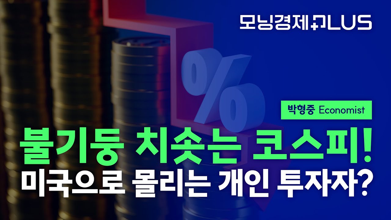 [모닝경제Plus] 불기둥 치솟는 코스피! 미국으로 몰리는 개인 투자자?