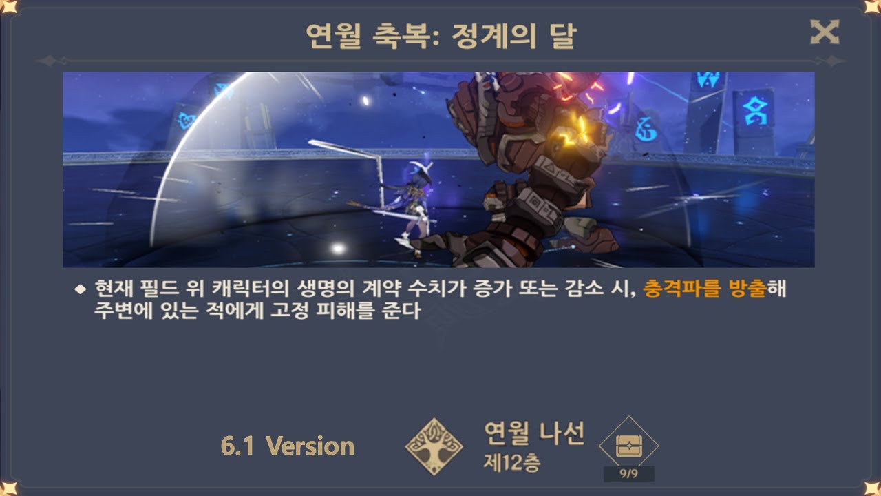 [원신] 2025년 11월 나선비경 12층