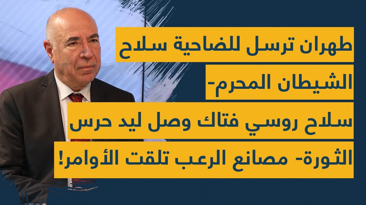 طهران ترسل للضاحية سلاح الشيطان المحرم- سلاح روسي فتاك وصل ليد حرس الثورة- مصانع الرعب تلقت الأوامر!