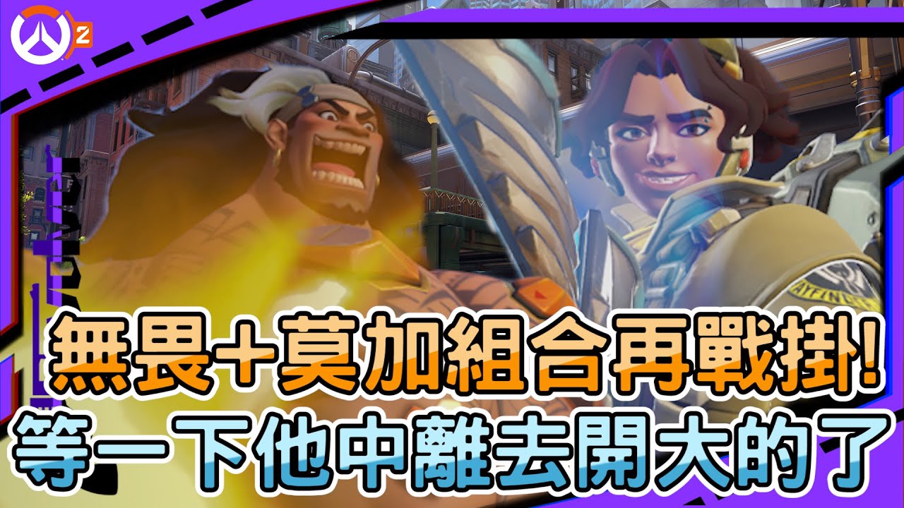 【鬥陣特攻2 排位精華】無畏+莫加組合再戰掛!｜等一下他中離去開大的了??｜前500開榜全是無畏｜左輪Revolver｜@R3K-cl8np