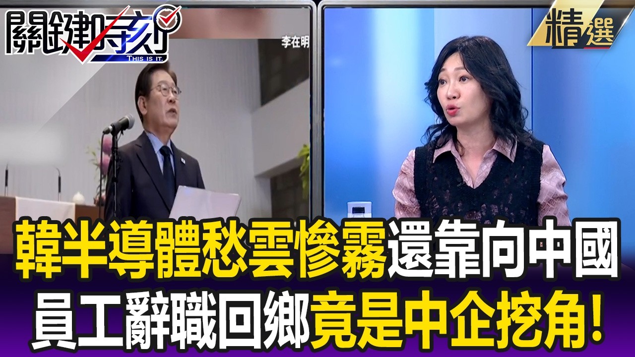 韓半導體愁雲慘霧還靠向中國！？ 「員工辭職回鄉種田」竟是中企4倍薪挖角！【關鍵懶人包】姚惠珍