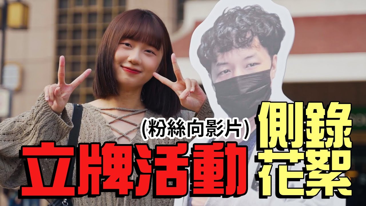 【京野妮子小花絮】帶著接接立牌去車站！活動側錄小精華 (粉絲向影片)