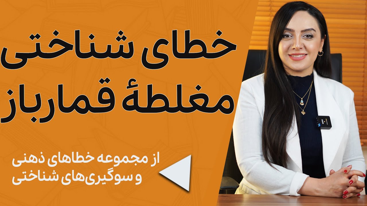 خطای شناختی مغلطۀ قمارباز |از مجموعه خطاهای ذهنی و سوگیری‌های شناختی