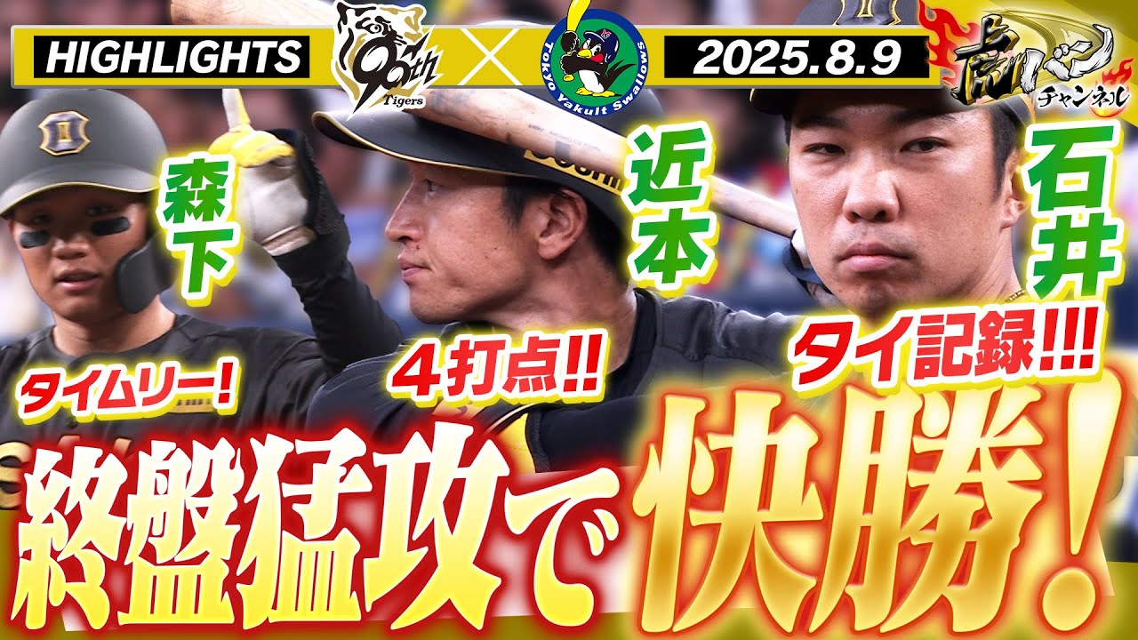 【8月9日 阪神-ヤクルト ハイライト】近本は走者一掃のタイムリー！石井は38試合連続無失点！連敗ストップ！阪神タイガース密着！応援番組「虎バン」ABCテレビ公式チャンネル