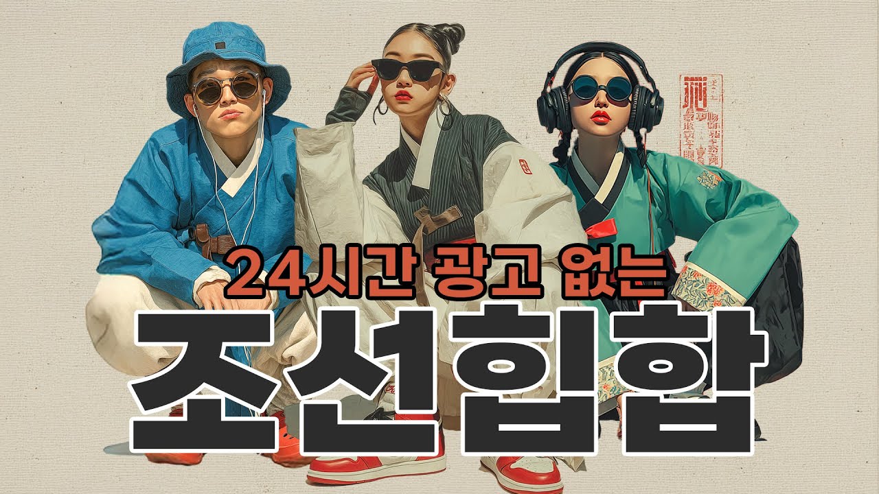 광고없는 플레이리스트 24시간 조선힙합 인기곡 모음집