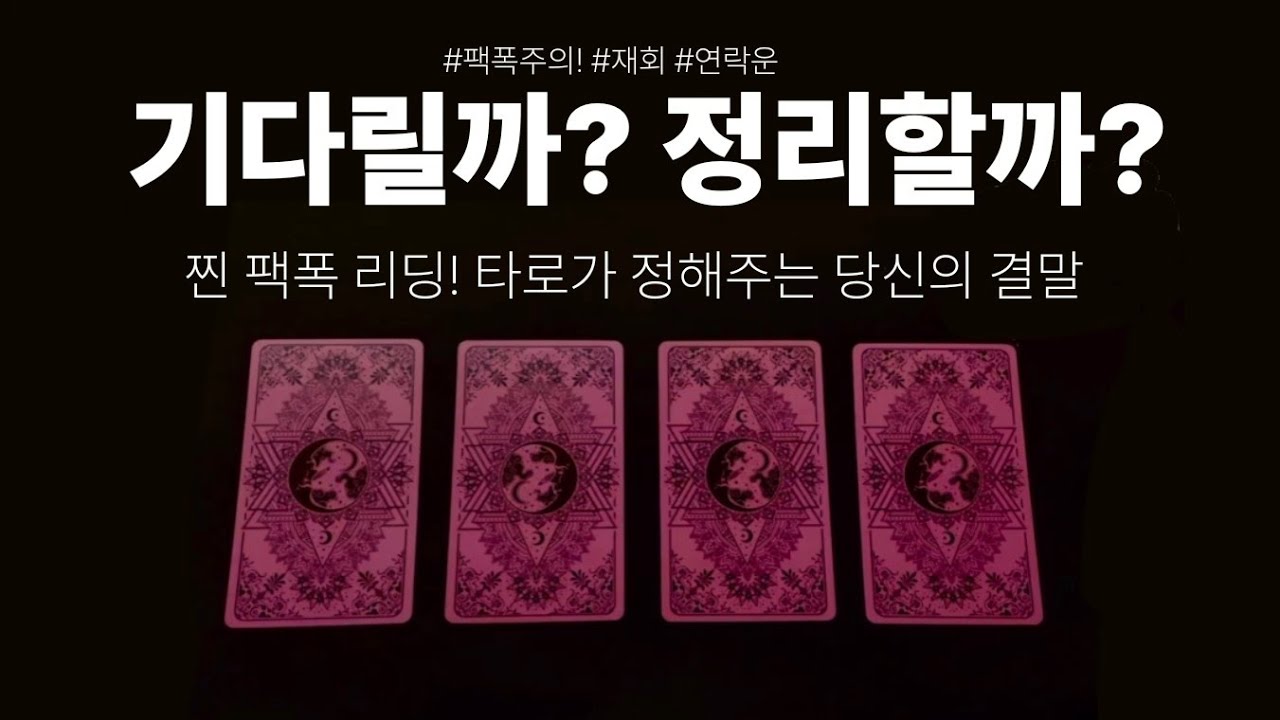[타로 재회운] 기다릴까? 정리할까? 타로가 정해주는 당신의 확실한 결말