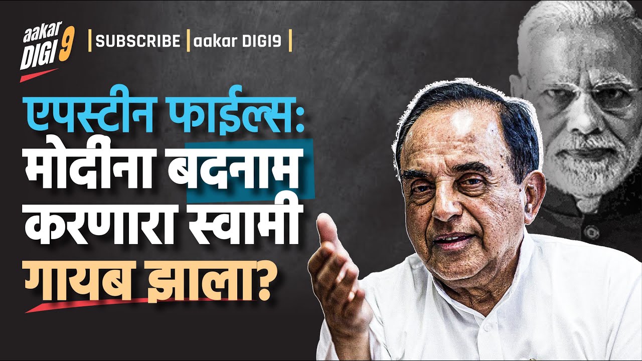 एपस्टीन फाईल्सच्या&nbsp;आडून मोदींना बदनाम करणाऱ्या स्वामीला कुणी गायब केलं?