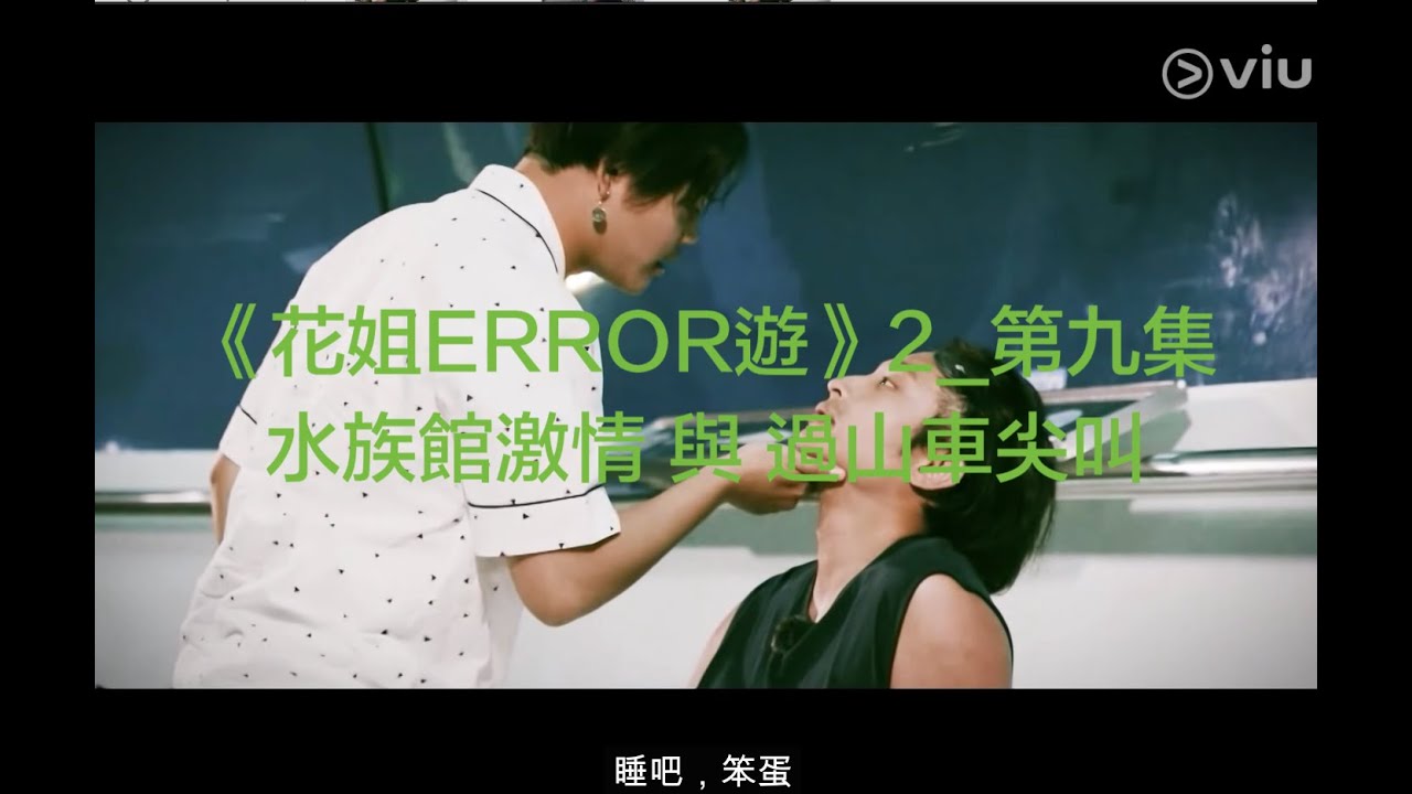 《#花姐ERROR遊》第二季｜第九集#PokiSelected｜💓💓💓水旅館激情與過山車尖叫｜#error #保錡 #poki #吳保錡 #deegor #fatboyip #花姐 #193