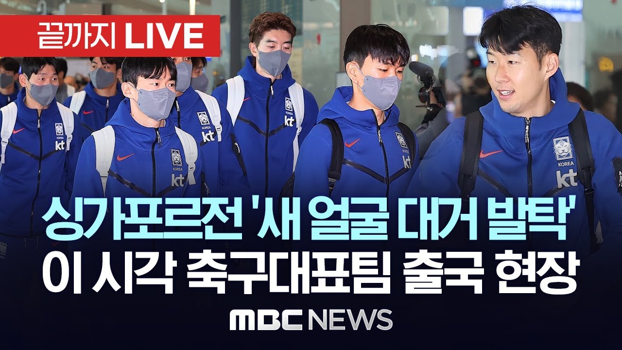 싱가포르전 ‘새 얼굴 대거 발탁’..이 시각 축구대표팀 출국 현장 - [끝까지LIVE] MBC뉴스 2024년 06월 02일