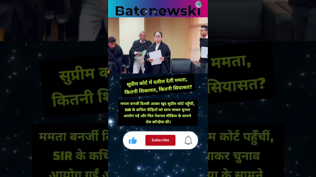 #MamtaBanerjee #SupremeCourt #SIR #IndianPolitics #viral #shorts #news #breakingnews
