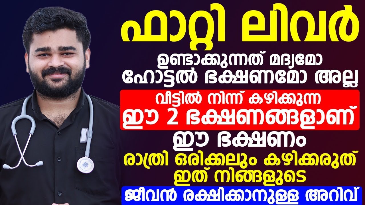 ഫാറ്റിലിവർ വരുന്നതിനുള്ള പ്രധാന കാരണം ഈ ഭക്ഷണമാണ്