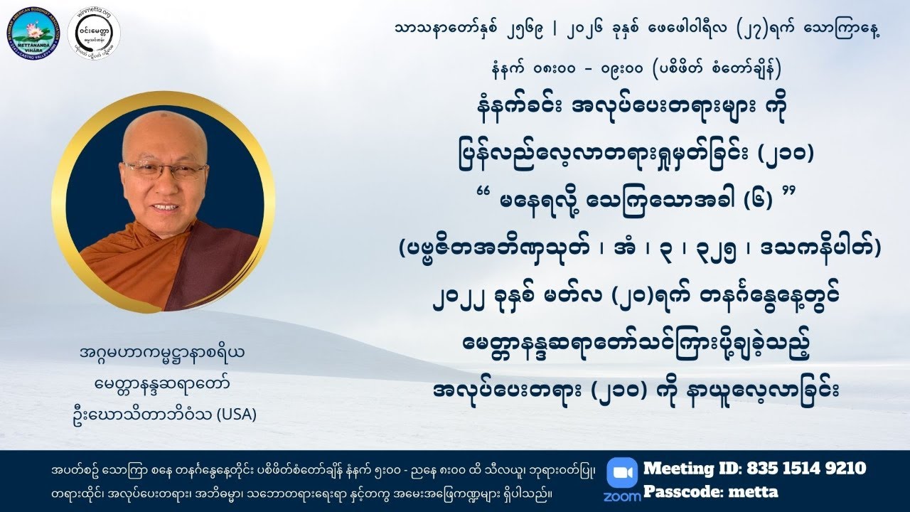 မေတ္တာနန္ဒဆရာတော်အလုပ်ပေးလေ့လာ၂၁၀ “မနေရလို့ သေကြသောအခါ (၆) ”