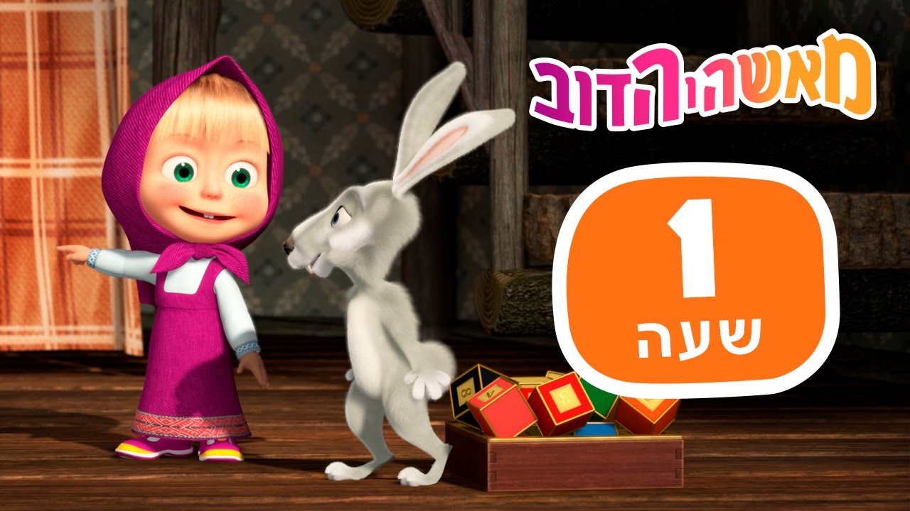 מאשה והדוב 🐱🐭 משחקים בבית 🎱📺 חבילה 23 ⏰ שעה 1 👱‍♀️ אוסף של סרטים 📺 סרטים לילדים