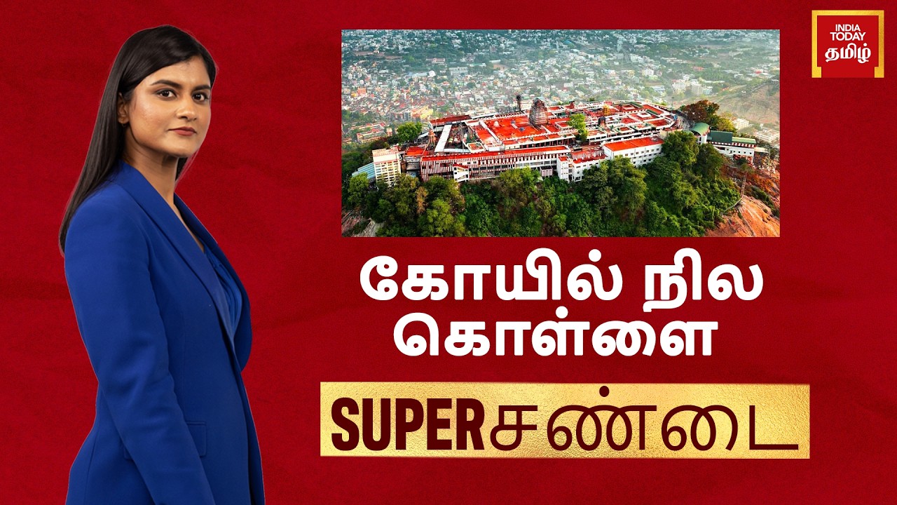 Rs 100 Crore Palani Mutt Land 'Fraud' Row | Vijay Government Promises Detailed Probe | Super Sandai