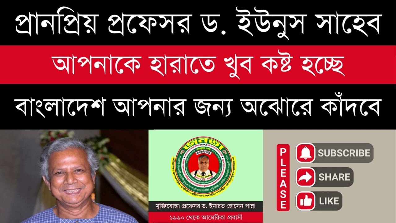 প্রানপ্রিয় প্রফেসর ডঃ ইউনুস সাহেব - আপনাকে হারাতে খুব কষ্ট হচ্ছে - বাংলাদেশ আপনার জন্য অঝোরে কাঁদবে