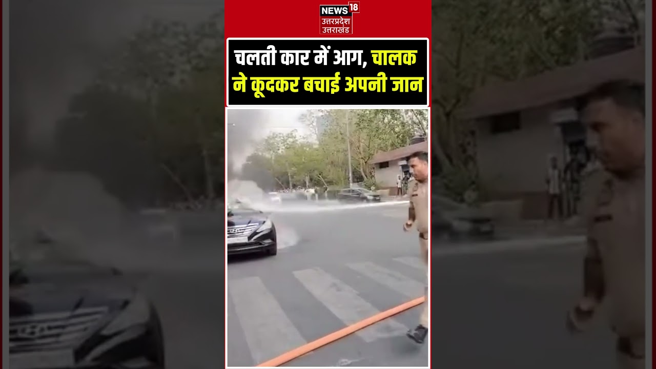 Noida Car Fire Viral Video: नोएडा सेक्टर 16 में चलती कार बनी आग का गोला | Top News #shorts
