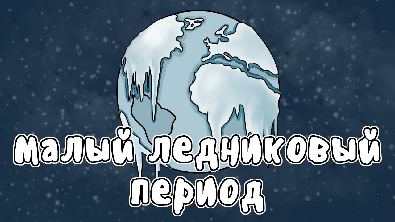 КАК КЛИМАТ ИЗМЕНИЛ ИСТОРИЮ - МУДРЕНЫЧ