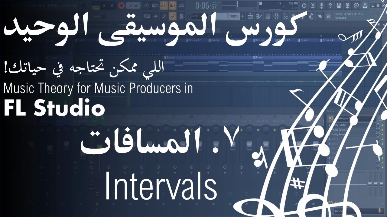 كورس الموسيقى الوحيد اللي ممكن تحتاجه في حياتك! 8. المسافات (Intervals) | Music Theory Lessons