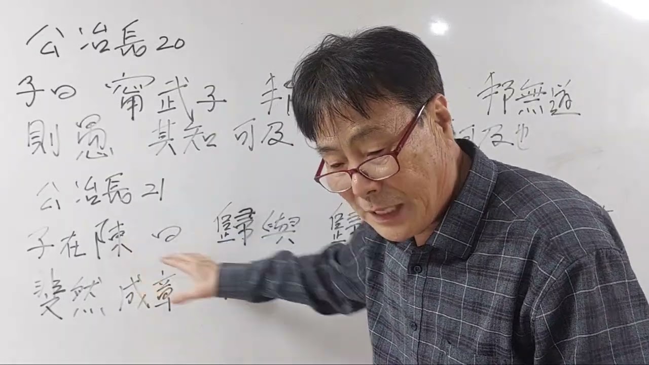 박포 논어읽기 공야장 20, 21장