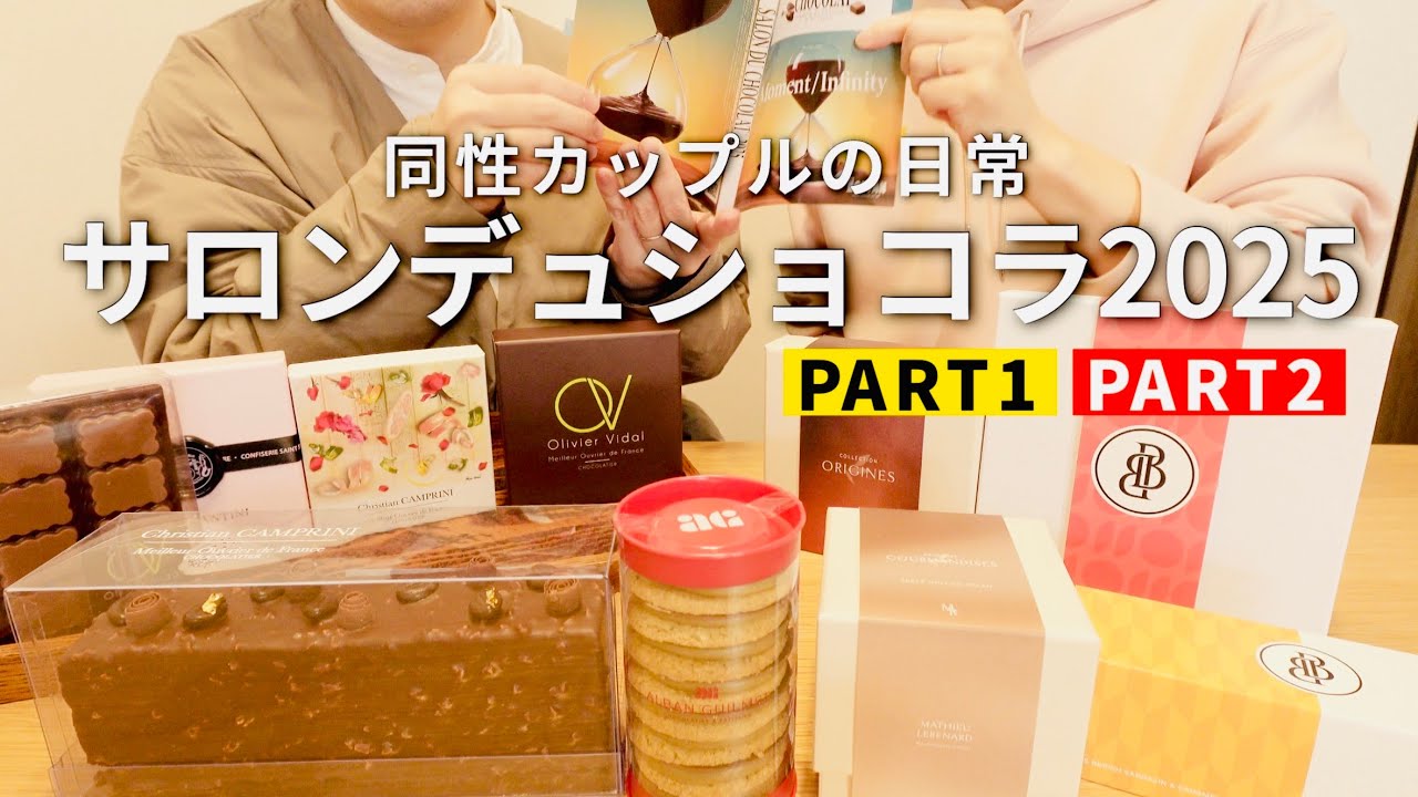 【サロンデュショコラ2025】毎年恒例サロンデュショコラ購入品＆実食｜同性カップルの日常vlog ｜gay couple