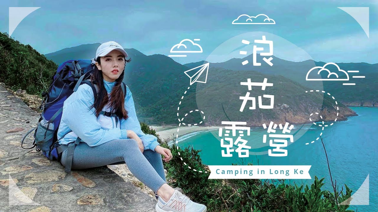西貢浪茄露營⛺️｜超幸運地睇到流星💫｜沙灘Camping🏝️ ｜絕美沙灘無敵海景🌊｜滿天繁星⭐｜沙灘摔角🤼‍♀️｜野外煮食🍳｜片尾有彩蛋🔥