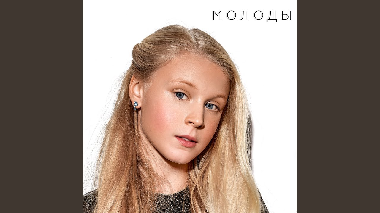 Молоды