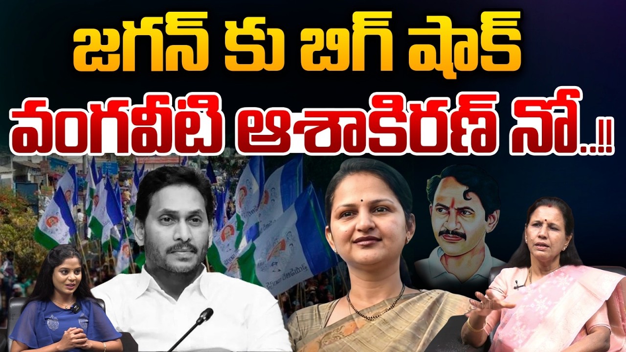 Vangaveeti Asha Kiran Big Shocks To YS Jagan : జగన్ కు బిగ్ షాక్..వంగ‌వీటి ఆశాకిర‌ణ్ నో | Janasena