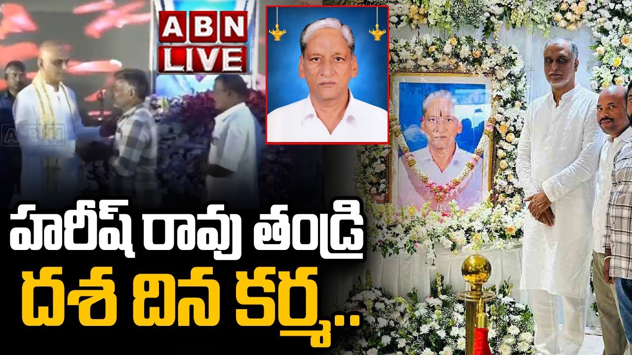 🔴LIVE: హరీష్ రావు తండ్రి దశ దిన కర్మ | Harish Rao Father Satyanarayana Dasha Dina Karma | ABN Telugu