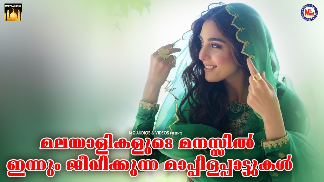 മലയാളികളുടെ മനസ്സിൽ ഇന്നും ജീവിക്കുന്ന മാപ്പിളപ്പാട്ടുകൾ | Evergreen Old Mappilapattukal