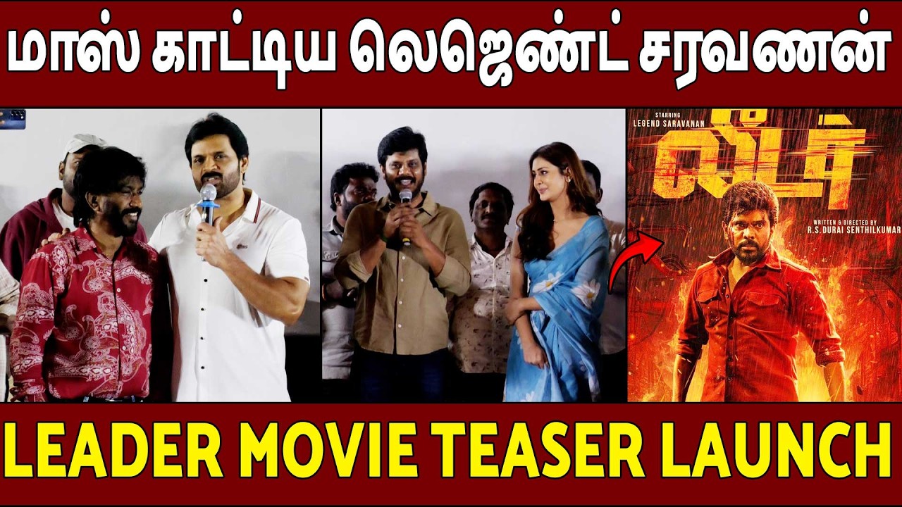 செம மாசா இருக்கும்🔥Legend Saravanan Leader Movie Teaser Launch | Shaam | Durai Senthilkumar