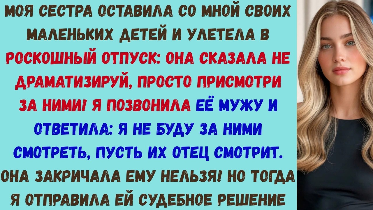 сестра сказала: «не драматизируй, просто смотри на них!» — тогда я позвонила их отцу и отправила ей