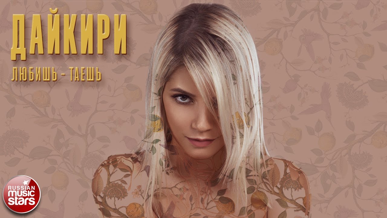 ДАЙКИРИ &mdash; ЛЮБИШЬ - ТАЕШЬ ✭ РЕМЕЙК СУПЕР-ХИТА 2000-х ✭ LYRIC VIDEO 2020 ✭