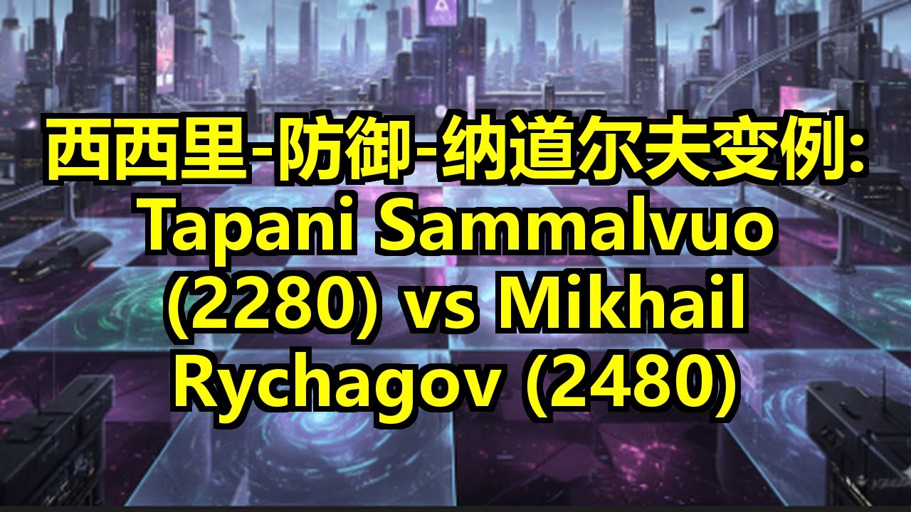 西西里-防御-纳道尔夫变例: Tapani Sammalvuo (2280) vs Mikhail Rychagov (2480)