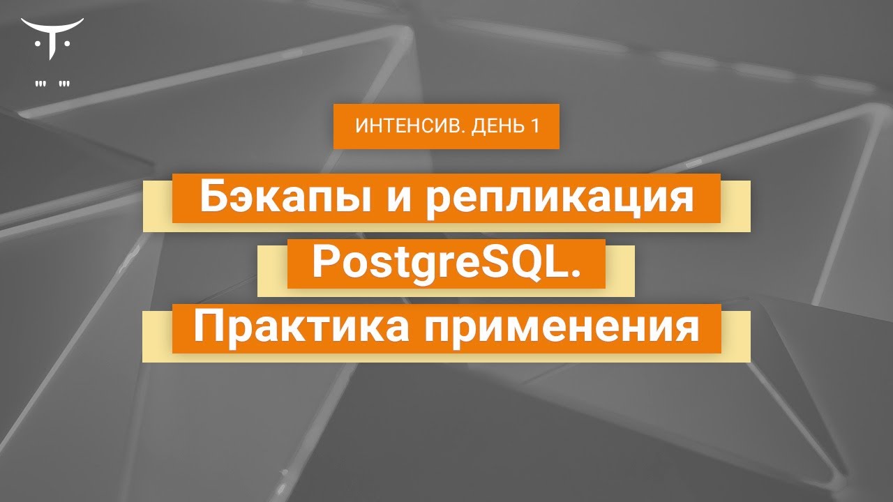 Бэкапы и репликация PostgreSQL. Практика применения (день 1) // Демо-занятие курса «Базы данных»