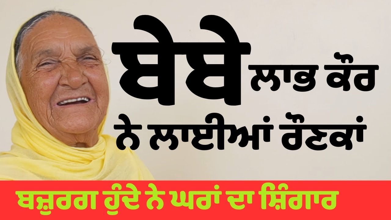 ਬੇਬੇ ਲਾਭ ਕੌਰ ਬਹੁਤ ਹੀ ਪਿਆਰੀ ਸੱਚੀ ਸੁੱਚੀ ਰੂਹ Vill. Neholka (Mohali)  _ਬਜ਼ੁਰਗ ਹੁੰਦੇ ਨੇ ਘਰਾਂ ਦਾ ਸ਼ਿੰਗਾਰ