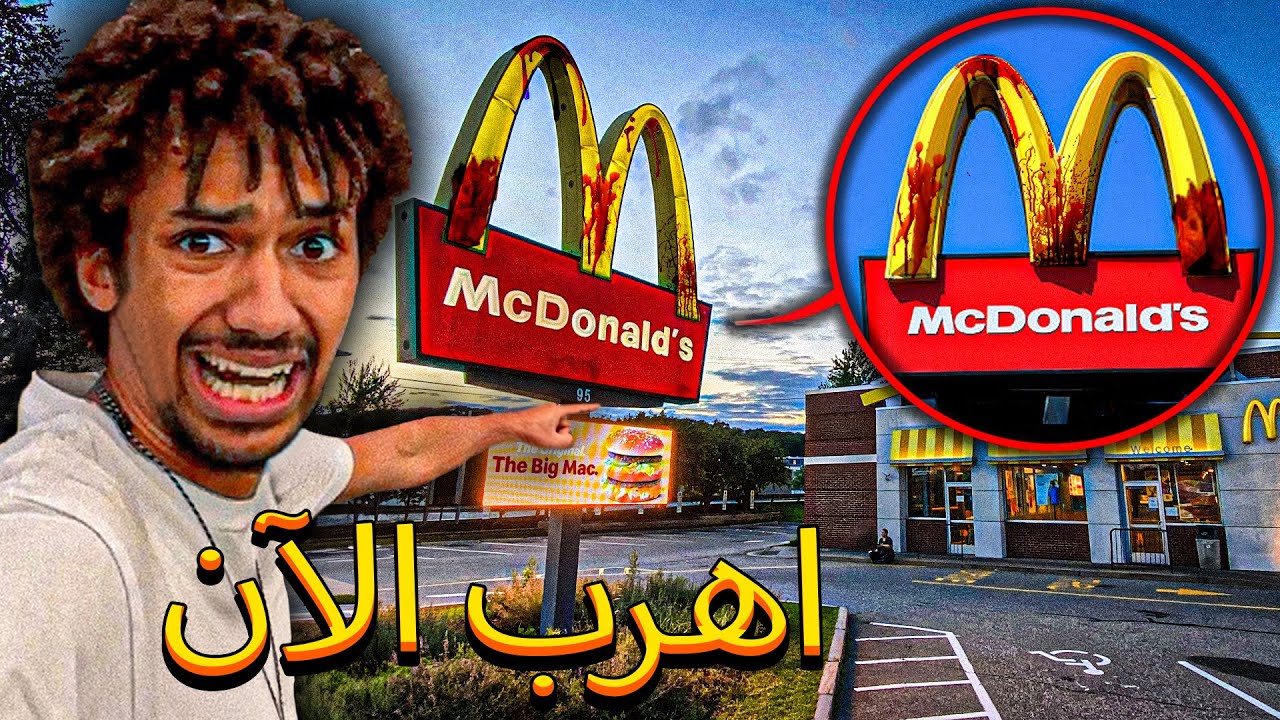 إذا رأيت الدم في مطعم ماكدونالدز (ماك درايف) ليلاً، اركض إلى المنزل...😰