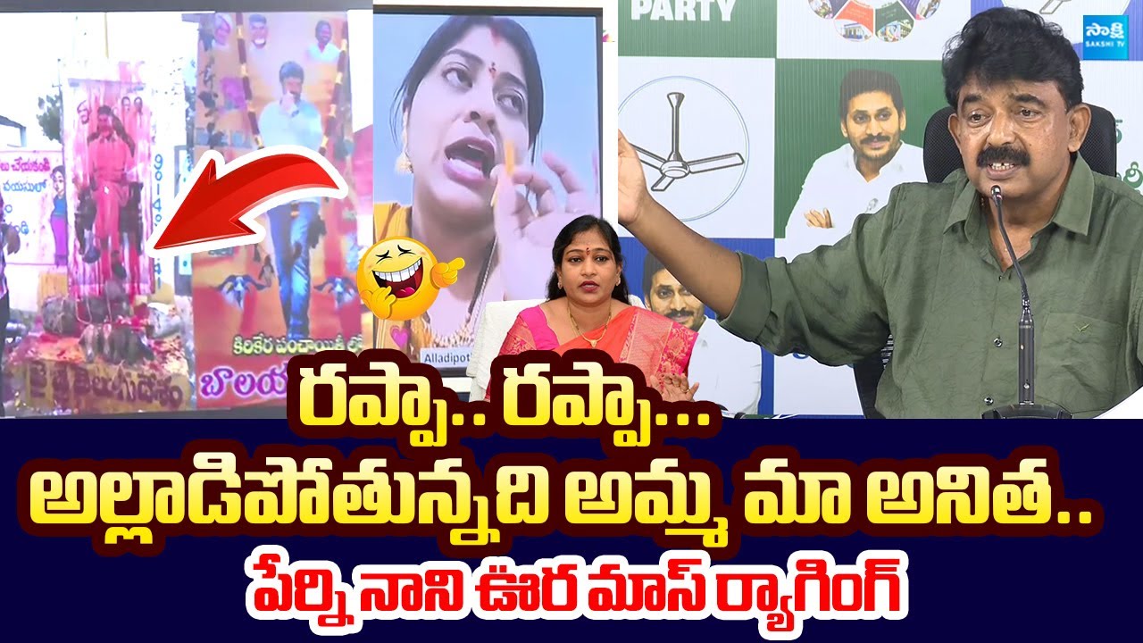 Perni Nani Slams Home Minister Vangalapudi Anitha Comments | Chandrababu @SakshiTVLIVE