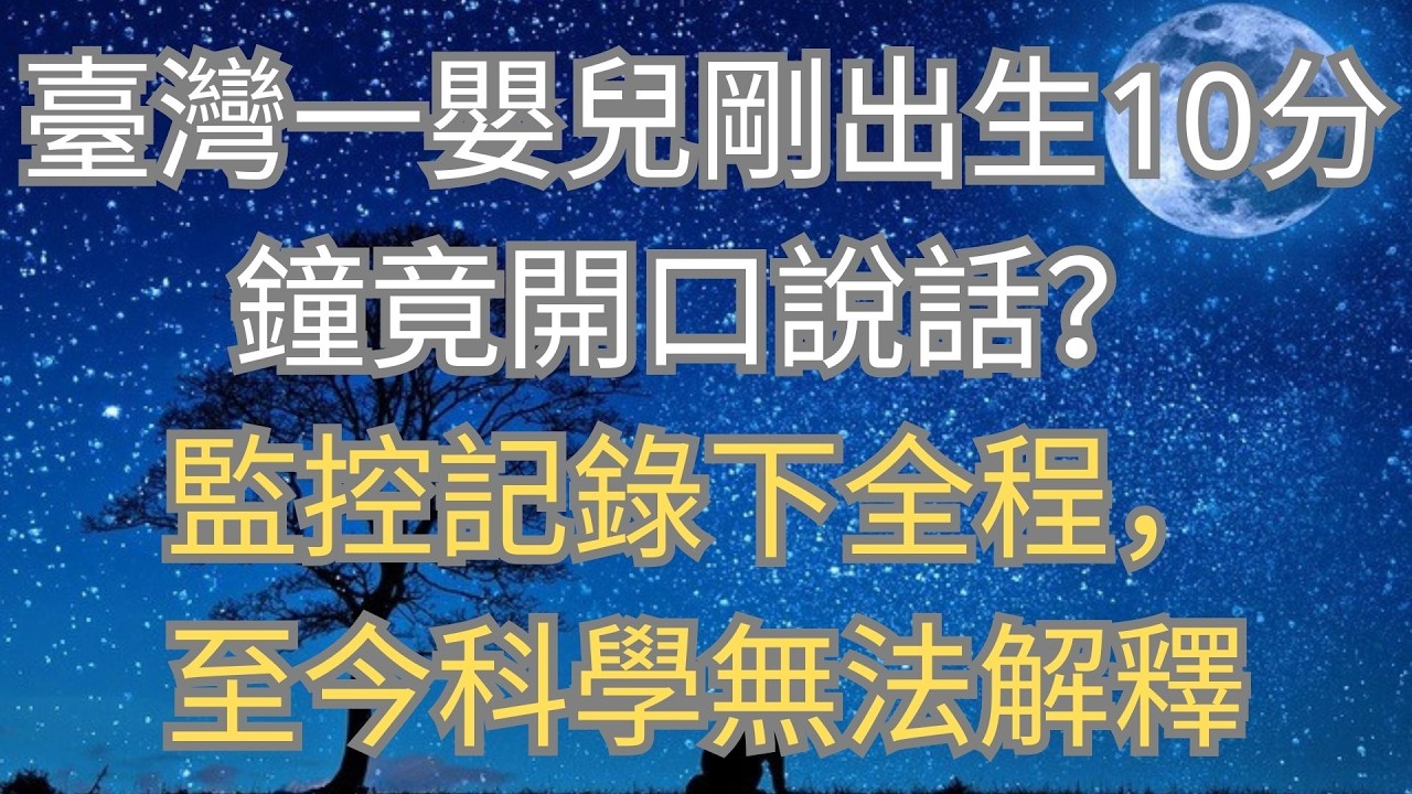 臺灣一嬰兒剛出生10分鐘竟開口說話？監控記錄下全程，至今科學無法解釋