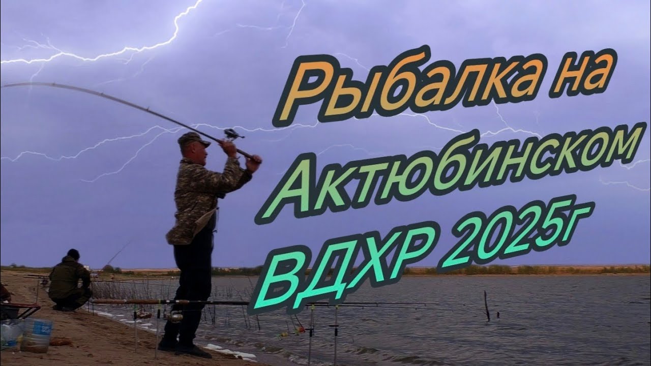 Ветер дождь гроза, а мы на рыбалку  Ловля карася на Актюбинском ВДХР г. Актобе 2025г