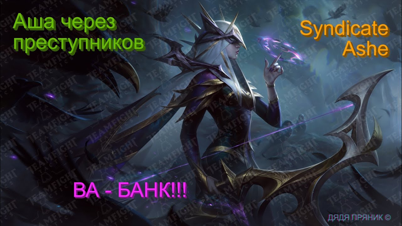 ВА-БАНК !!!  Аша через преступников !!! ТФТ 6.5 | TEAMFIGHT TACTICS Syndicate Ashe ALL INN !!!