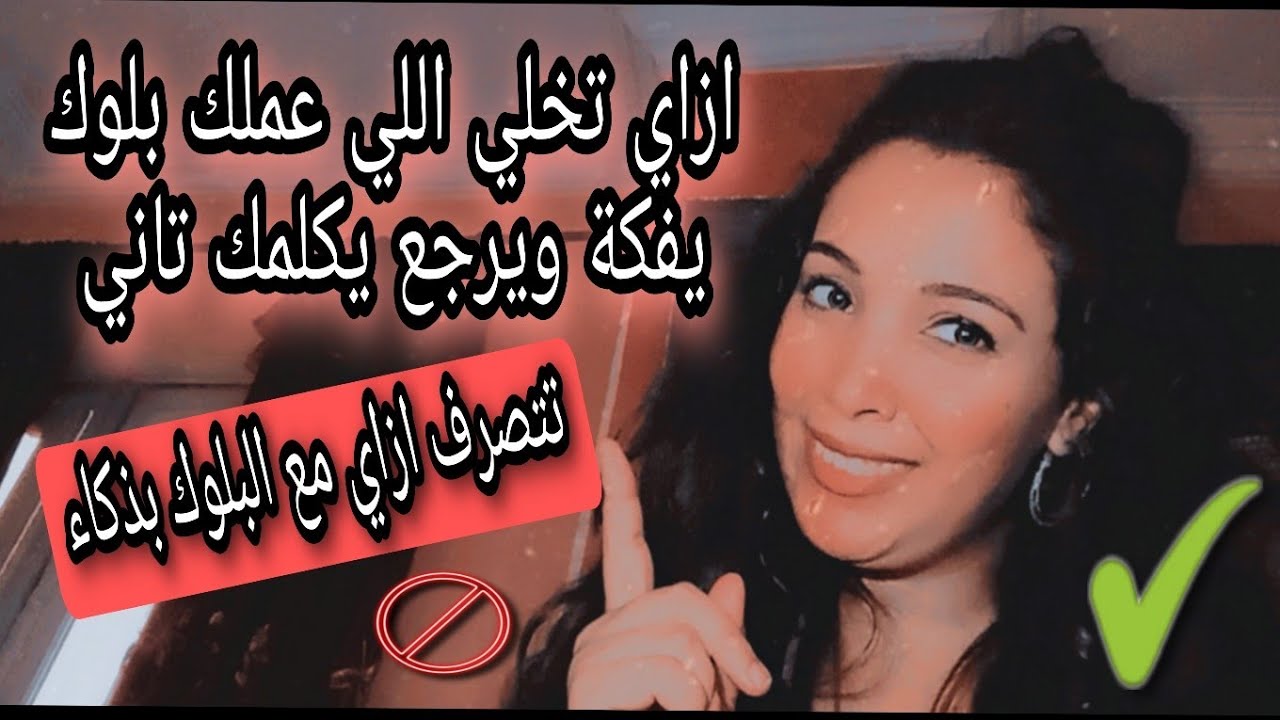 (البلوك) حب وتقل ولا إنهاء علاقة..؟ 🚫وتتصرف ازاي مع البلوك بذكاء ودهاء ;)
