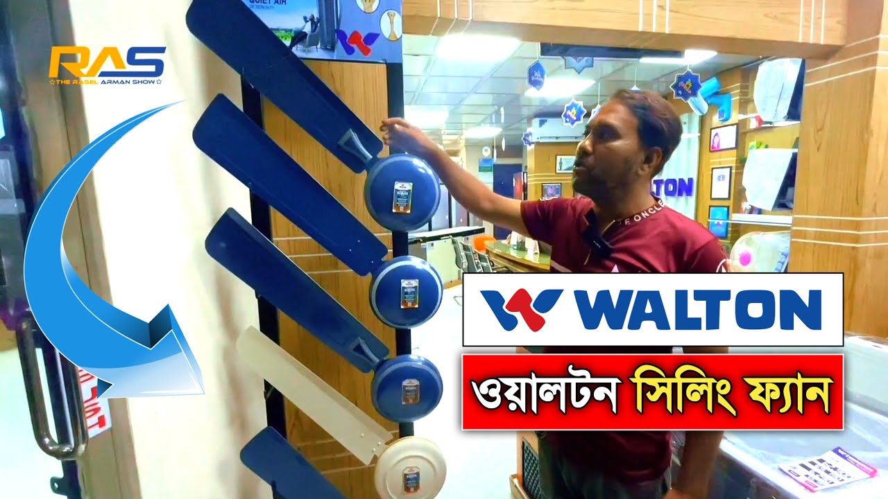 ওয়ালটন সিলিং ফ্যানের দর দাম | Walton Fan Price | Walton Ceiling Fan price in bangladesh