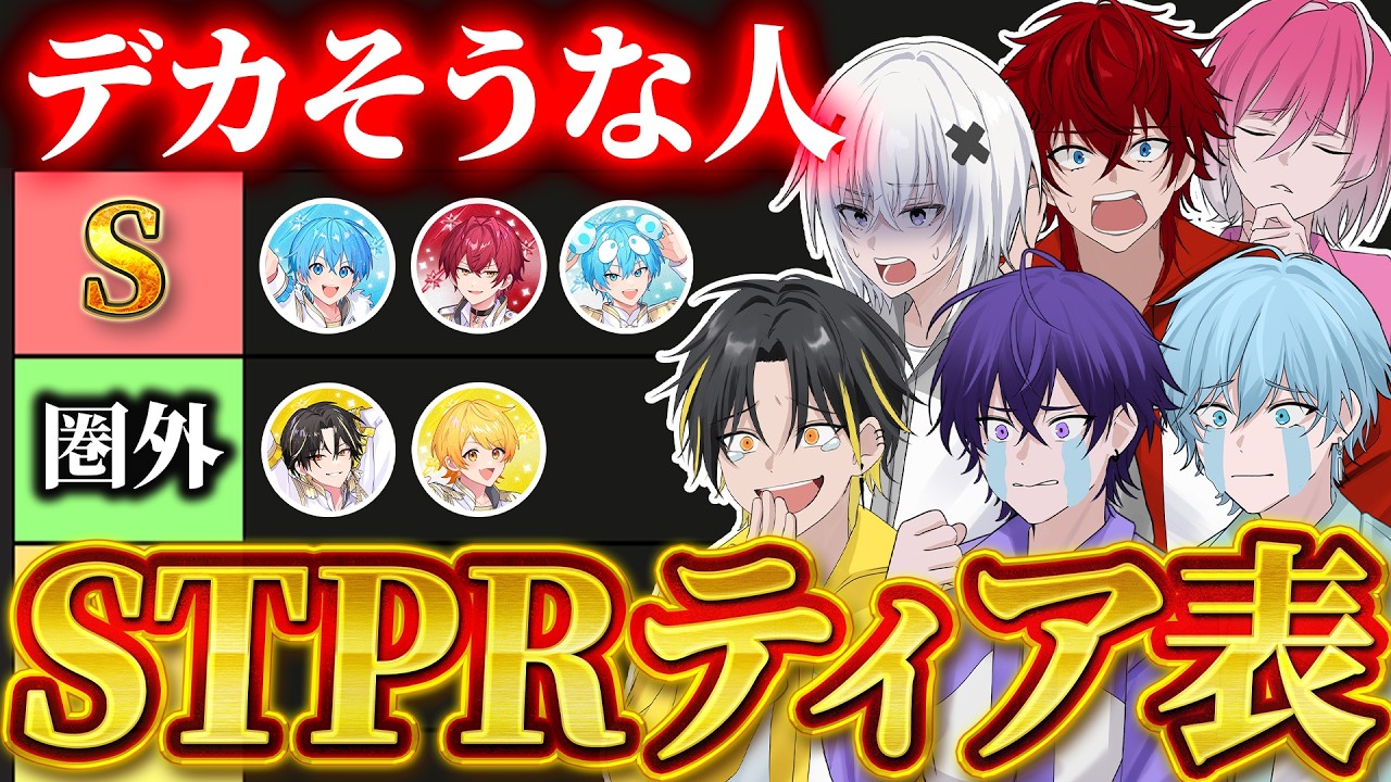 【偏見】めておらと見るSTPR偏見ティア表やりますWWWWWW【STPR新人歌い手グループ】